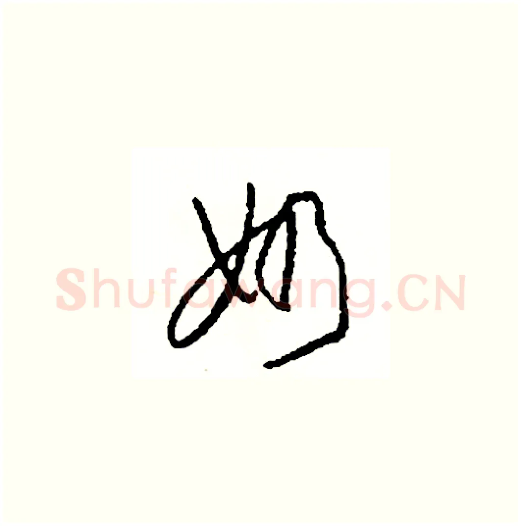 奶硬笔草书写法,摘自司惠国硬笔书法字帖