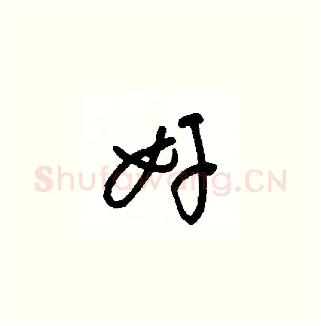 奸硬笔草书写法,摘自司惠国硬笔书法字帖
