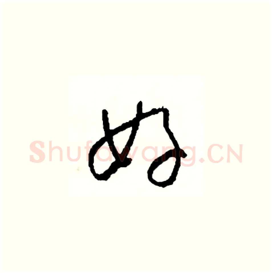 好硬笔草书写法,摘自司惠国硬笔书法字帖