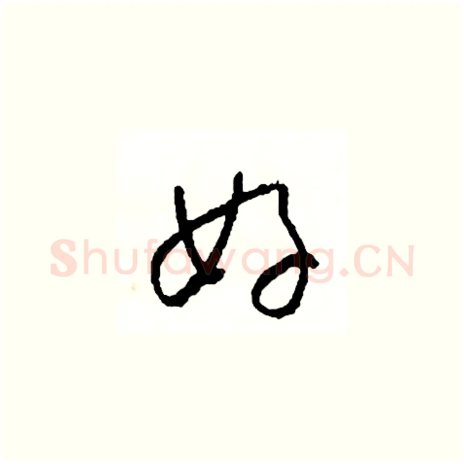 好硬笔草书写法,摘自司惠国硬笔书法字帖