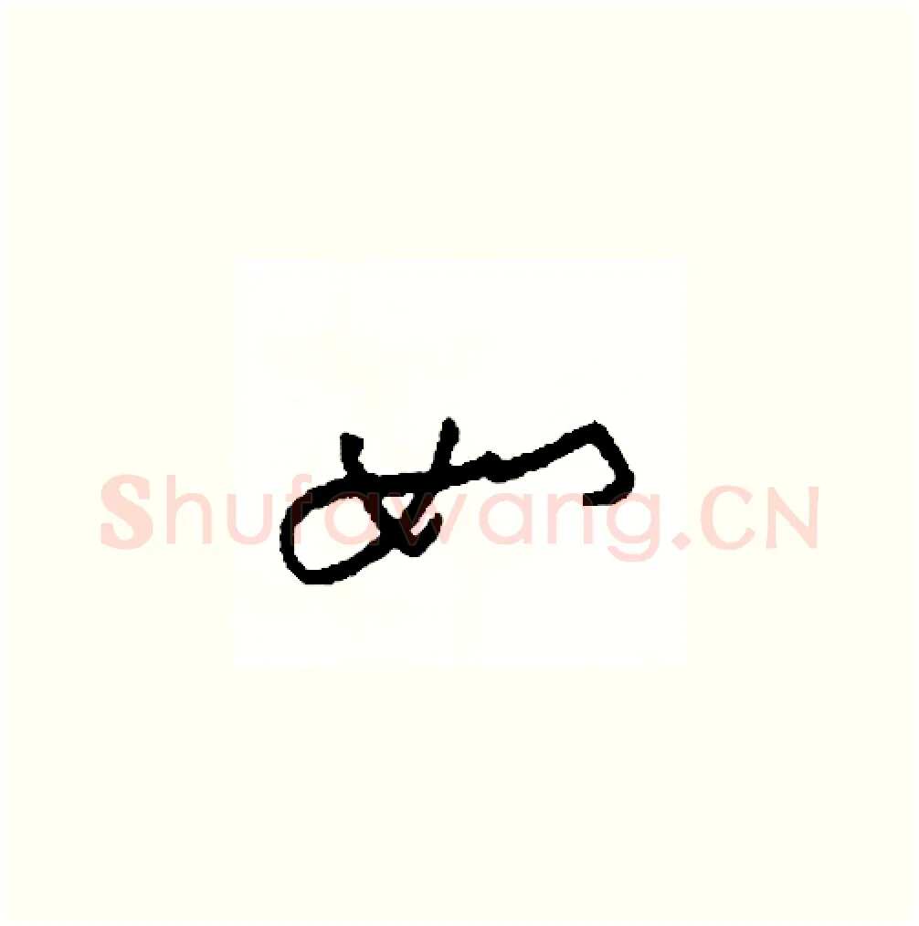 如硬笔草书写法,摘自司惠国硬笔书法字帖
