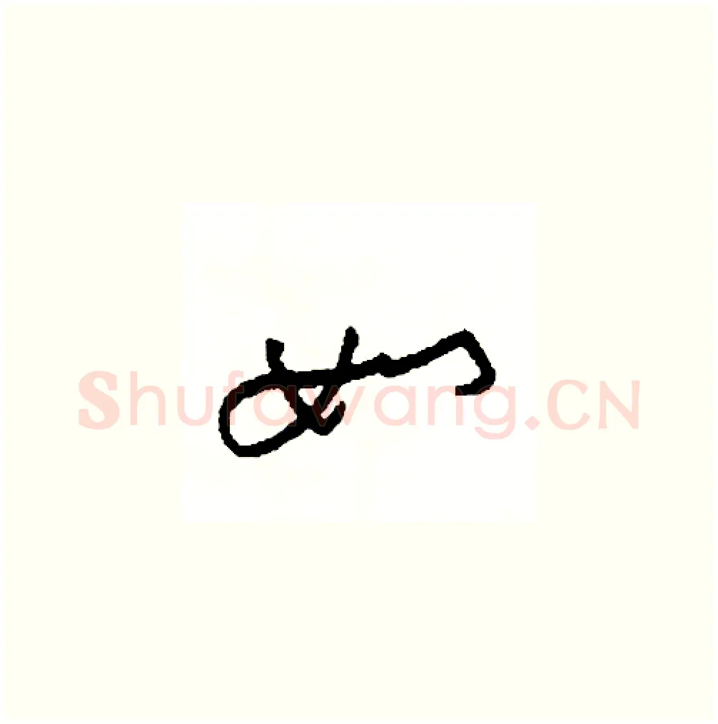 如硬笔草书写法,摘自司惠国硬笔书法字帖