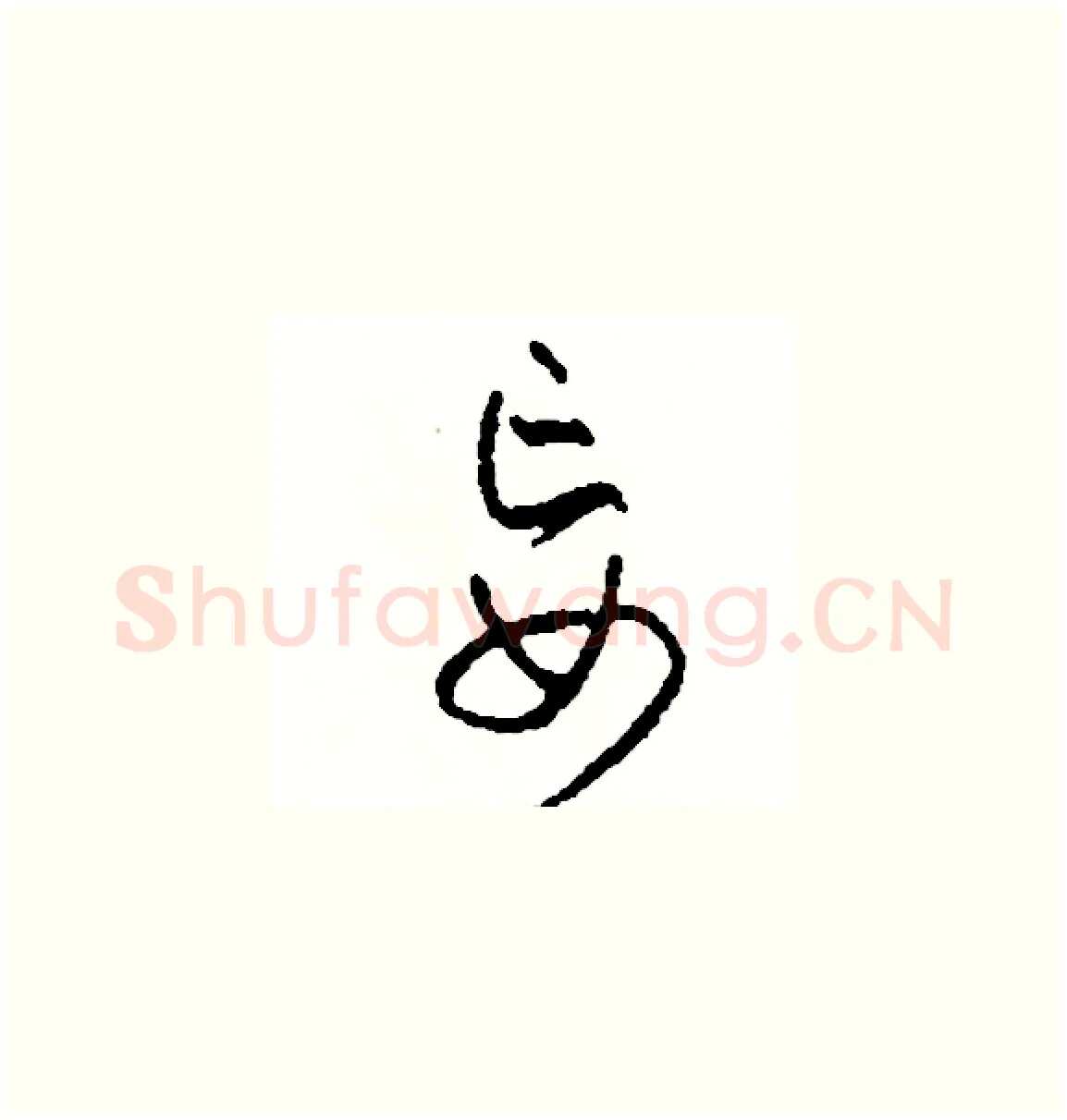 妄硬笔草书写法,摘自司惠国硬笔书法字帖