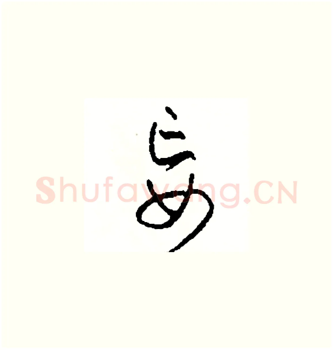 妄硬笔草书写法,摘自司惠国硬笔书法字帖