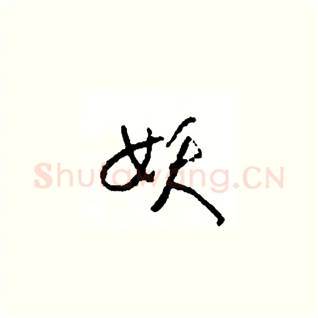 妖硬笔草书写法,摘自司惠国硬笔书法字帖