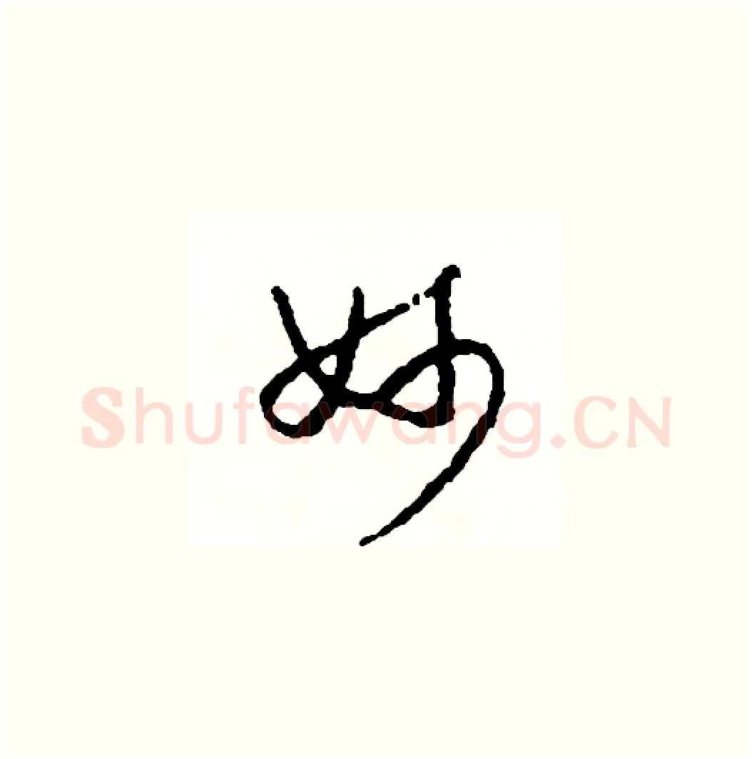 妙硬笔草书写法,摘自司惠国硬笔书法字帖