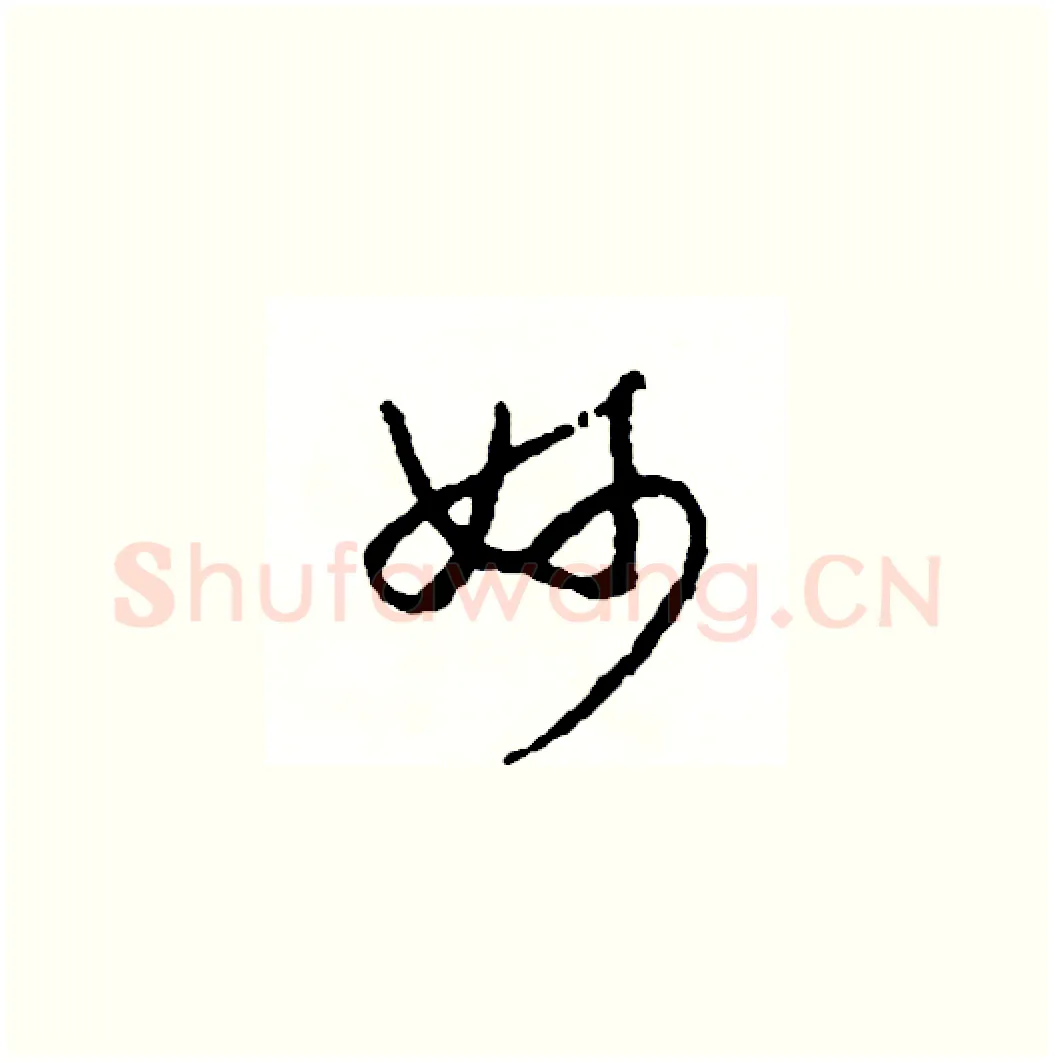 妙硬笔草书写法,摘自司惠国硬笔书法字帖