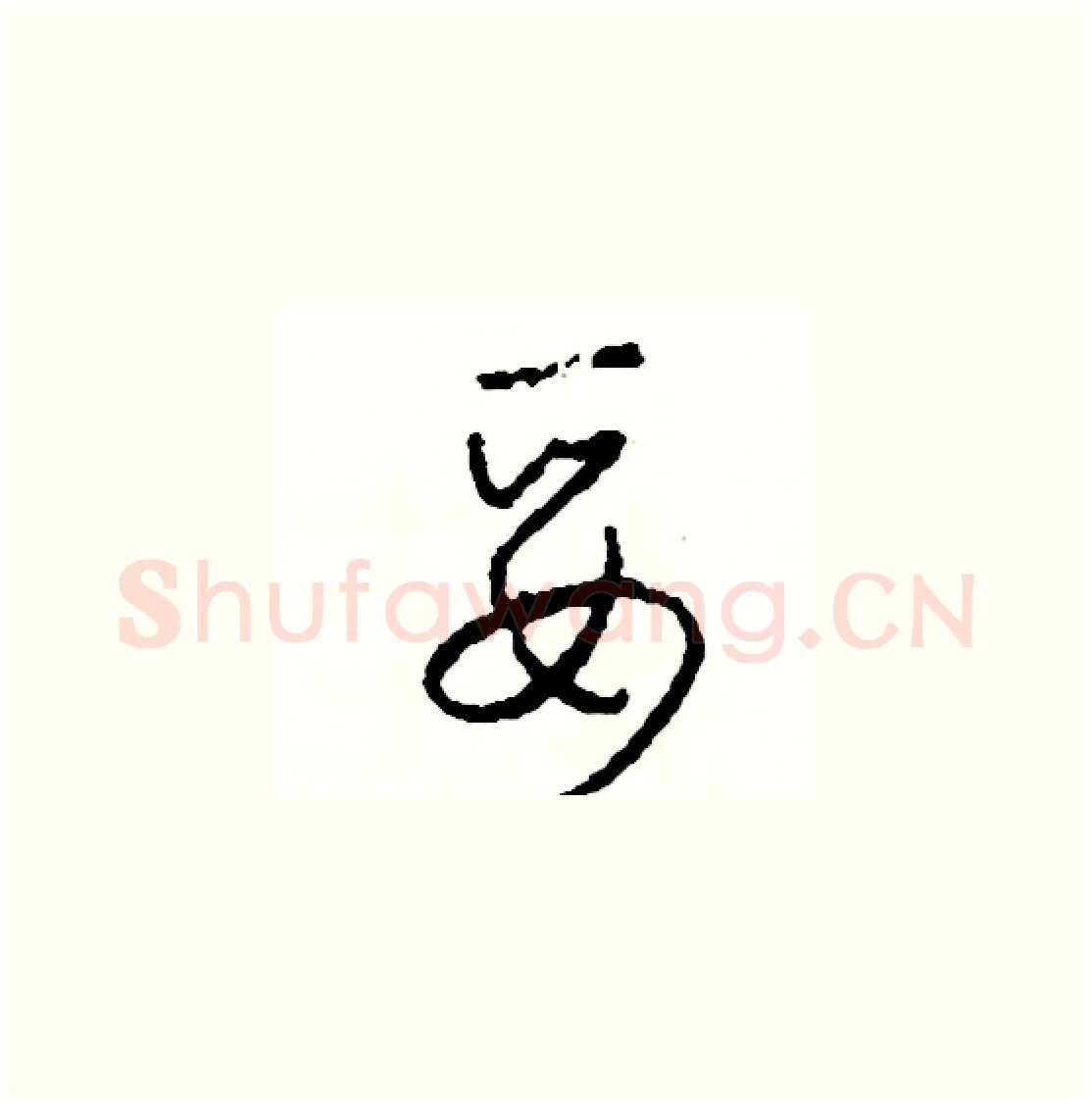 妥硬笔草书写法,摘自司惠国硬笔书法字帖