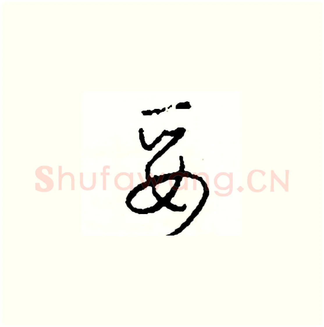 妥硬笔草书写法,摘自司惠国硬笔书法字帖