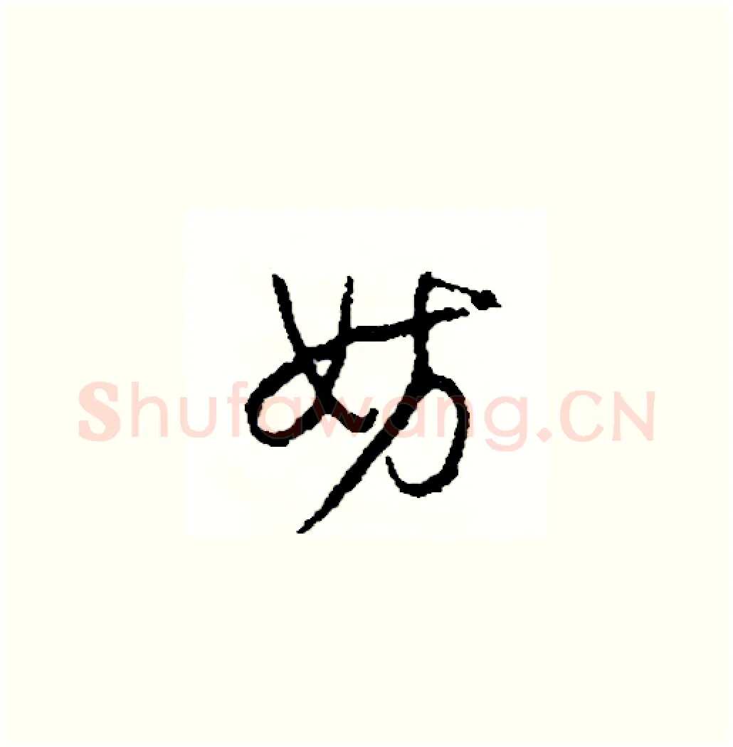 妨硬笔草书写法,摘自司惠国硬笔书法字帖