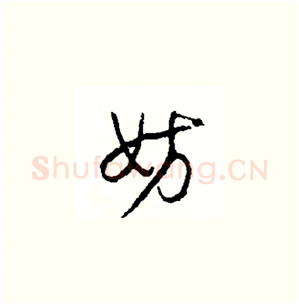 妨硬笔草书写法,摘自司惠国硬笔书法字帖