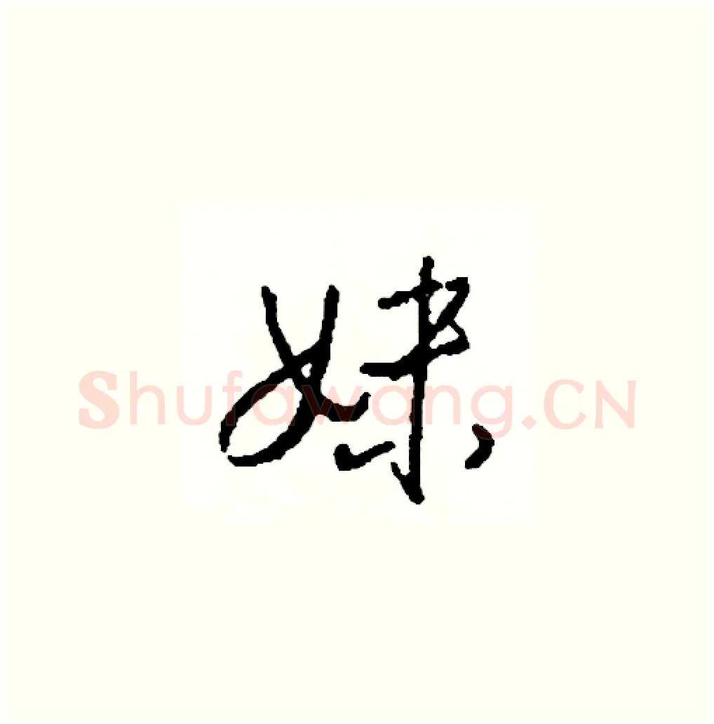 妹硬笔草书写法,摘自司惠国硬笔书法字帖