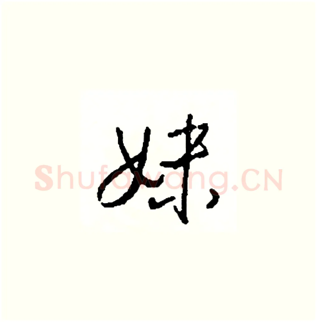 妹硬笔草书写法,摘自司惠国硬笔书法字帖