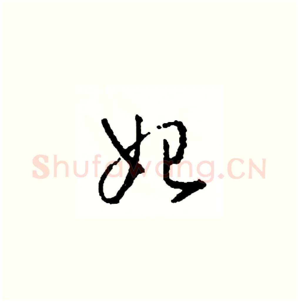 始硬笔草书写法,摘自司惠国硬笔书法字帖