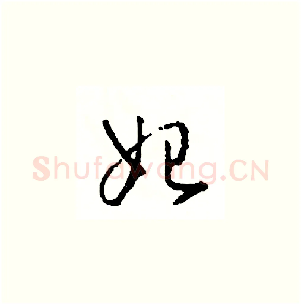 始硬笔草书写法,摘自司惠国硬笔书法字帖