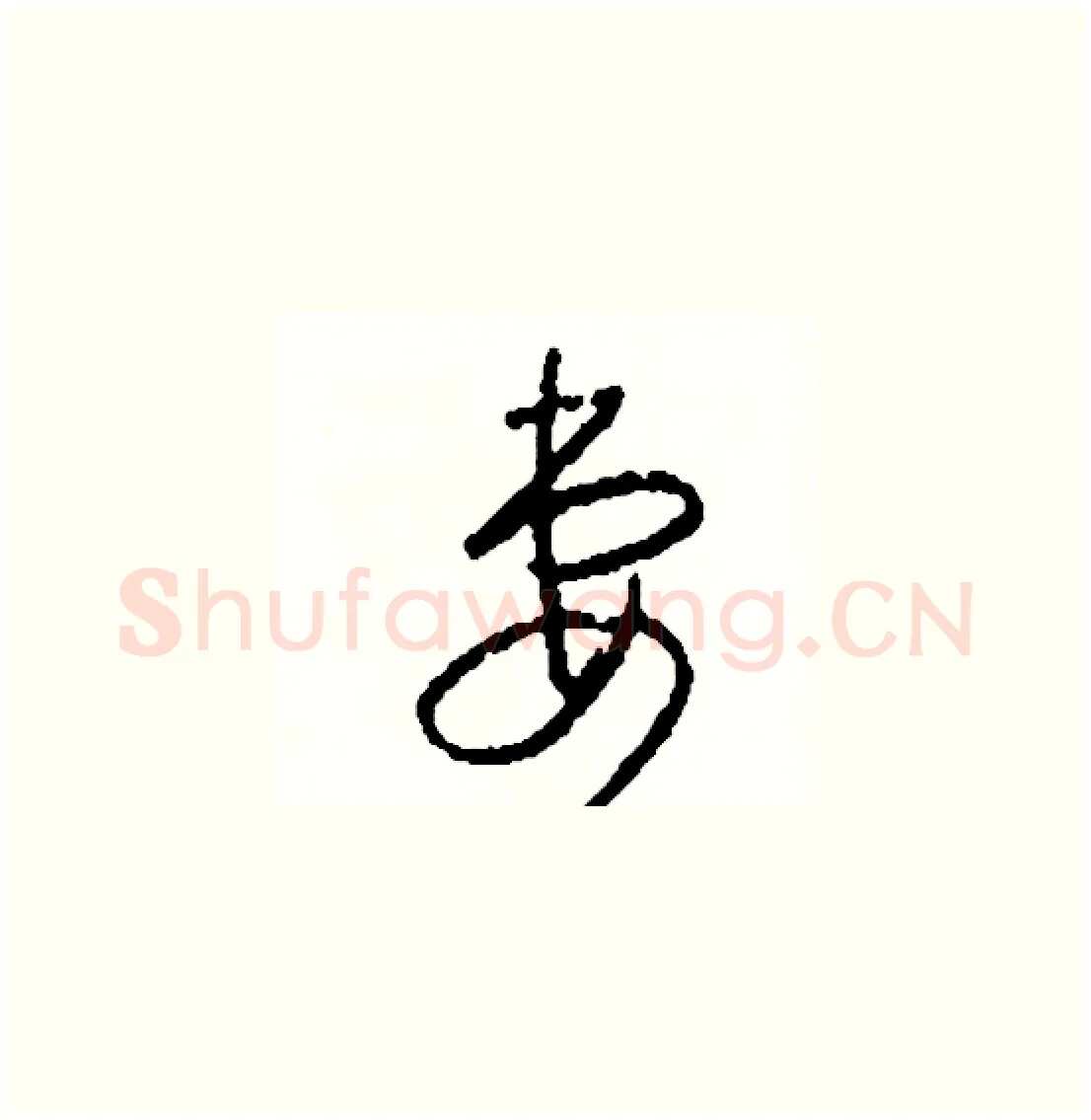 妻硬笔草书写法,摘自司惠国硬笔书法字帖