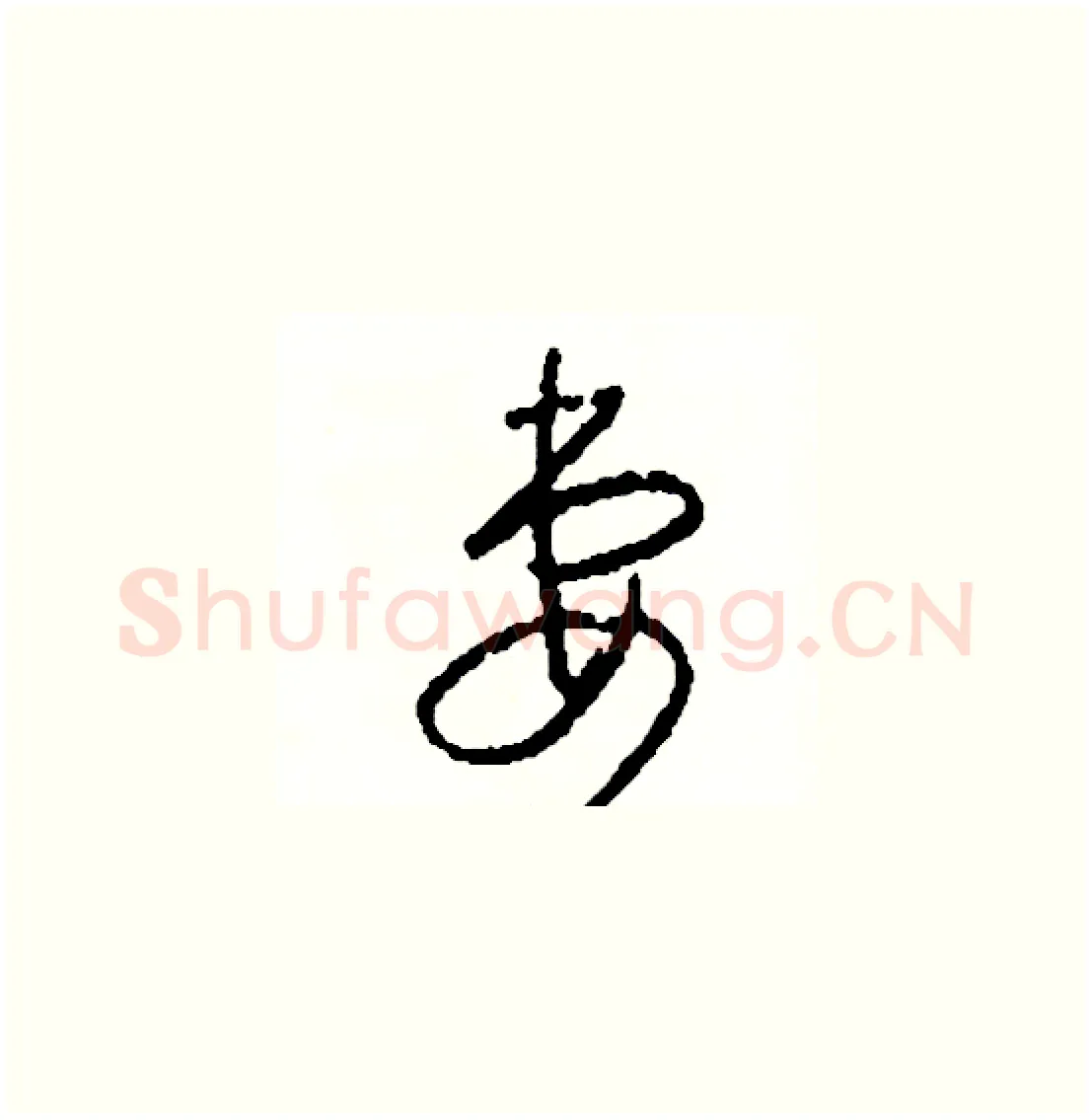 妻硬笔草书写法,摘自司惠国硬笔书法字帖