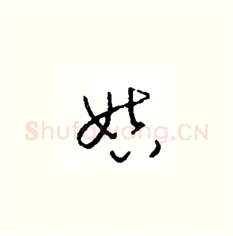 姑硬笔草书写法,摘自司惠国硬笔书法字帖