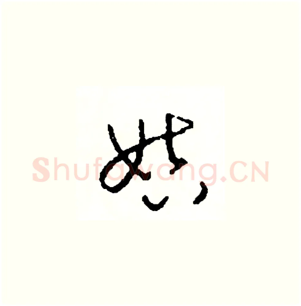 姑硬笔草书写法,摘自司惠国硬笔书法字帖