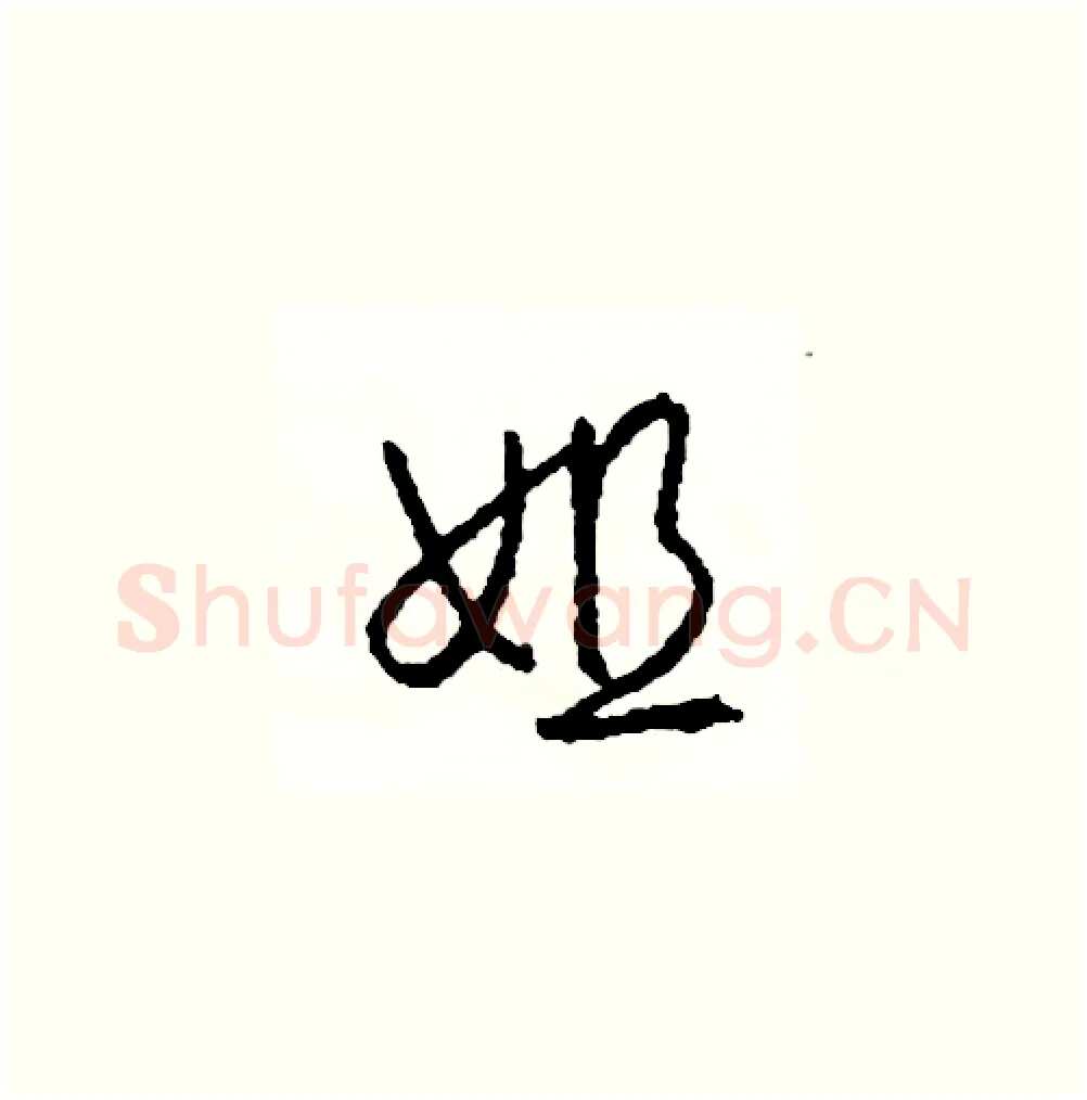 姐硬笔草书写法,摘自司惠国硬笔书法字帖