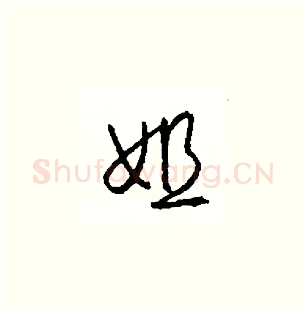 姐硬笔草书写法,摘自司惠国硬笔书法字帖