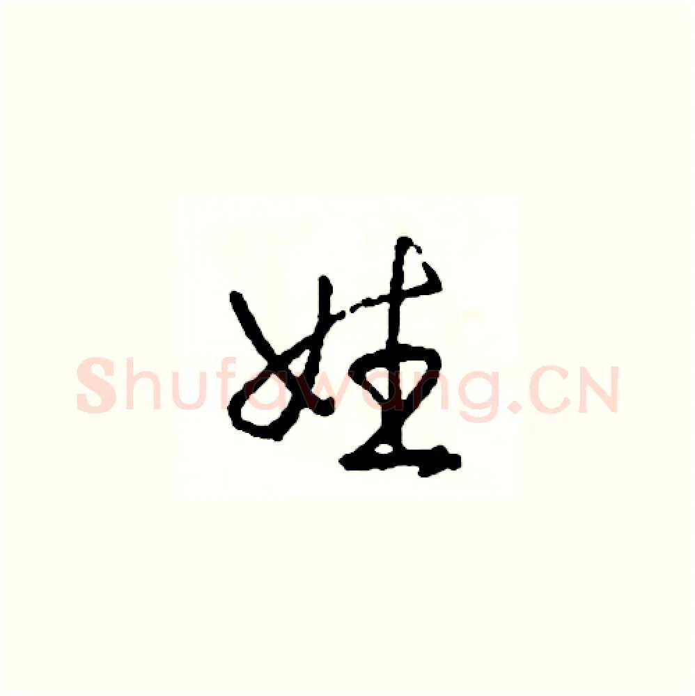 姓硬笔草书写法,摘自司惠国硬笔书法字帖
