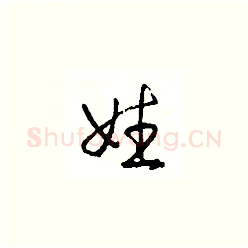姓硬笔草书写法,摘自司惠国硬笔书法字帖