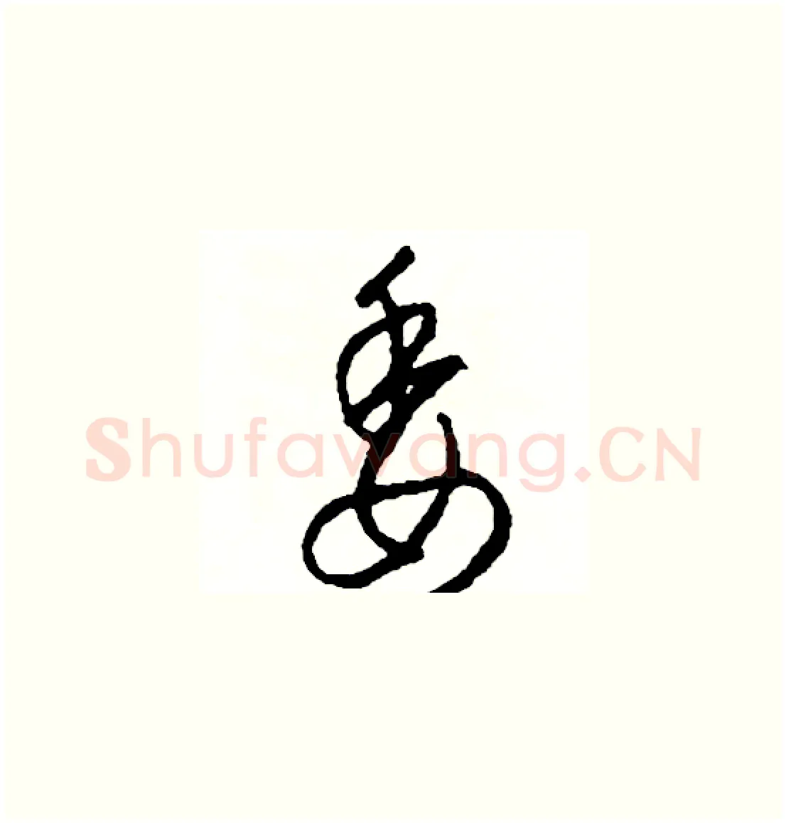 委硬笔草书写法,摘自司惠国硬笔书法字帖