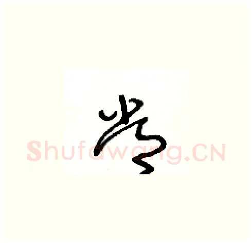 常硬笔草书写法,摘自王冬龄硬笔书法字帖