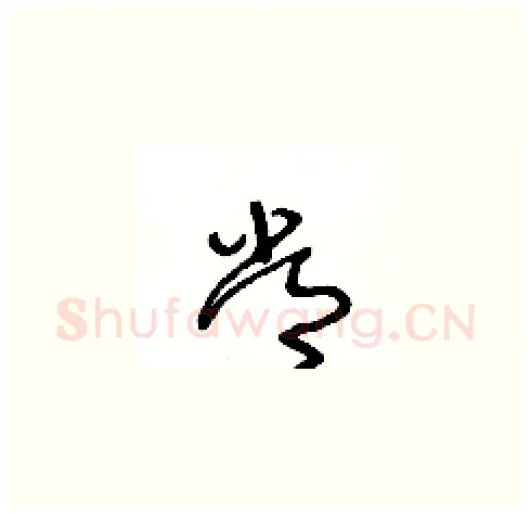 常硬笔草书写法,摘自王冬龄硬笔书法字帖