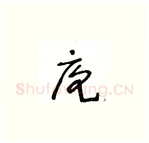 庖硬笔草书写法,摘自王冬龄硬笔书法字帖