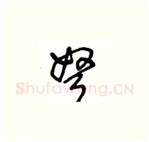弩硬笔草书写法,摘自王冬龄硬笔书法字帖