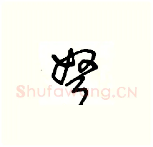 弩硬笔草书写法,摘自王冬龄硬笔书法字帖