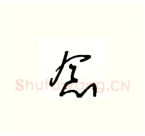 念硬笔草书写法,摘自王冬龄硬笔书法字帖