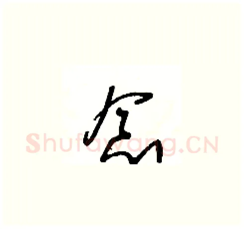 念硬笔草书写法,摘自王冬龄硬笔书法字帖