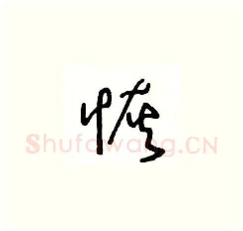 恢硬笔草书写法,摘自王冬龄硬笔书法字帖