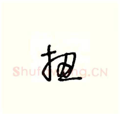 扭硬笔草书写法,摘自王冬龄硬笔书法字帖