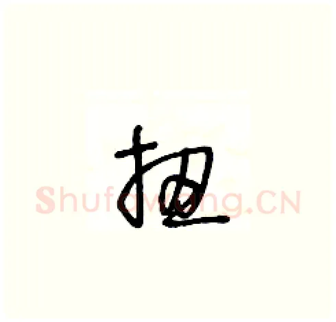 扭硬笔草书写法,摘自王冬龄硬笔书法字帖