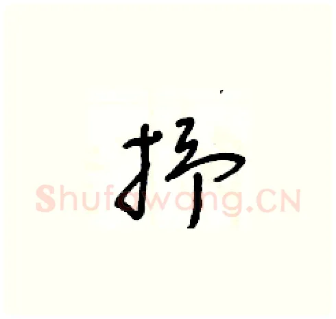 抒硬笔草书写法,摘自王冬龄硬笔书法字帖