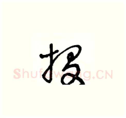 投硬笔草书写法,摘自王冬龄硬笔书法字帖