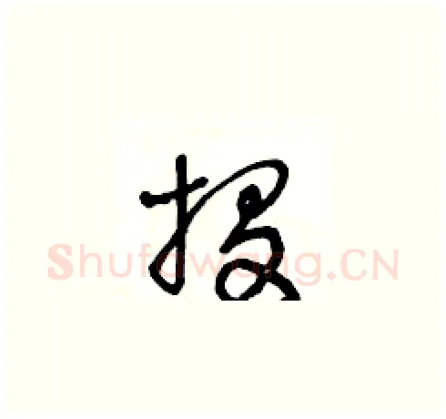 投硬笔草书写法,摘自王冬龄硬笔书法字帖