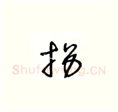 拐硬笔草书写法,摘自王冬龄硬笔书法字帖