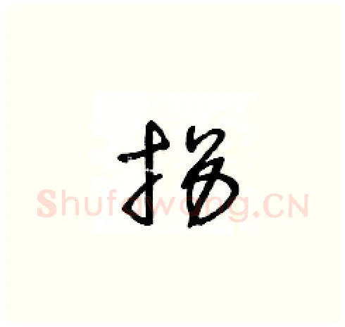 拐硬笔草书写法,摘自王冬龄硬笔书法字帖