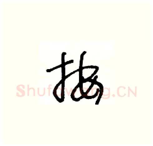 按硬笔草书写法,摘自王冬龄硬笔书法字帖