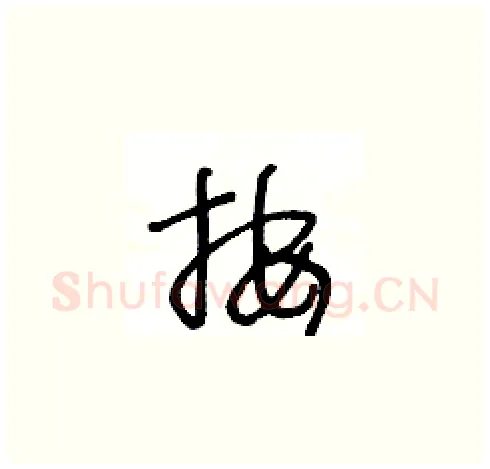 按硬笔草书写法,摘自王冬龄硬笔书法字帖