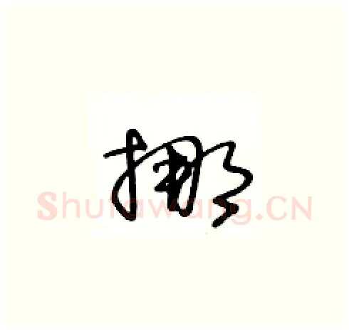 挪硬笔草书写法,摘自王冬龄硬笔书法字帖