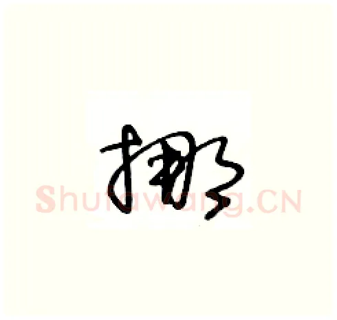 挪硬笔草书写法,摘自王冬龄硬笔书法字帖