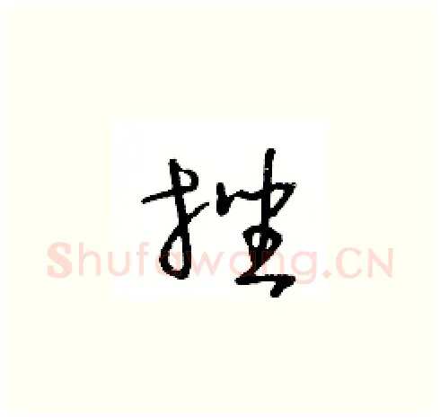 挫硬笔草书写法,摘自王冬龄硬笔书法字帖