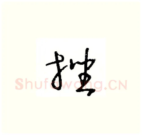 挫硬笔草书写法,摘自王冬龄硬笔书法字帖