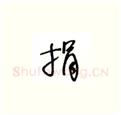 捐硬笔草书写法,摘自王冬龄硬笔书法字帖